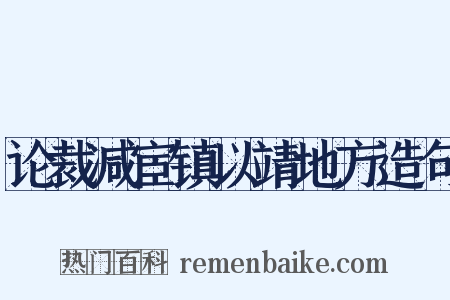 论裁减宦镇以靖地方造句是什么意思的图片
